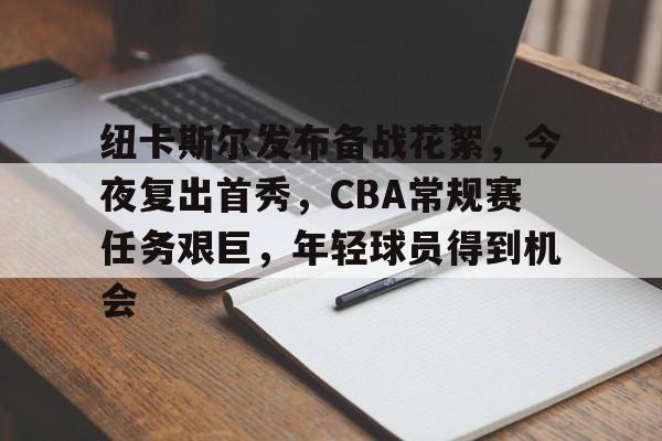 英雄联盟S15-关于纽卡斯尔发布备战花絮，今夜复出首秀，CBA常规赛任务艰巨，年轻球员得到机会的信息